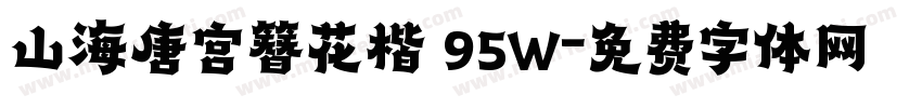 山海唐宫簪花楷 95W字体转换